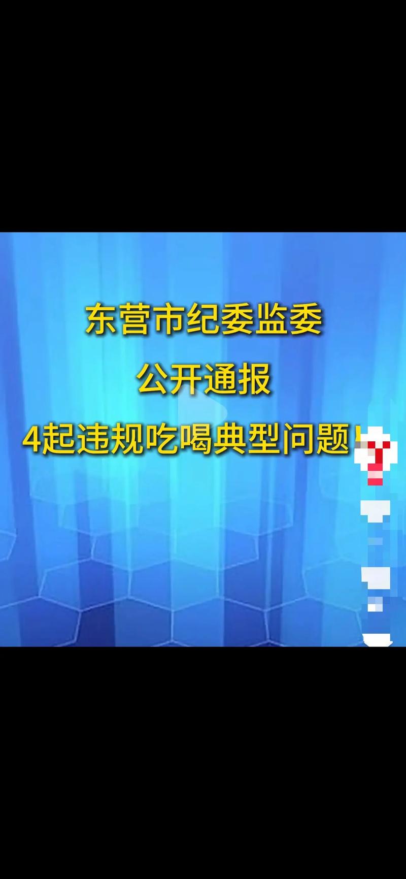 取材内容来源于网络⭕️#东营同城 #最近通报