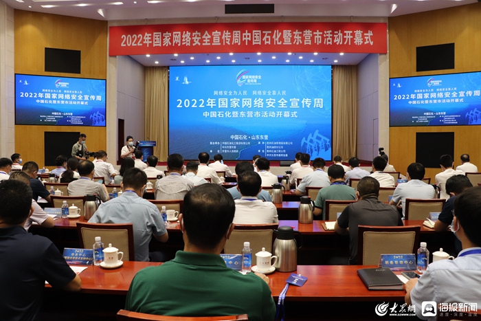 2022年国家网络安全宣传周中国石化暨东营市活动正式启动